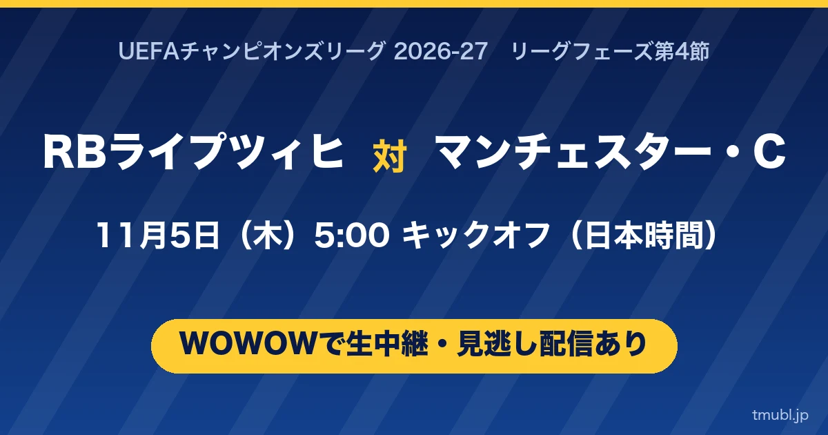 RBライプツィヒ対マンチェスター・シティ 11月5日(木)5:00キックオフ WOWOWで生中継