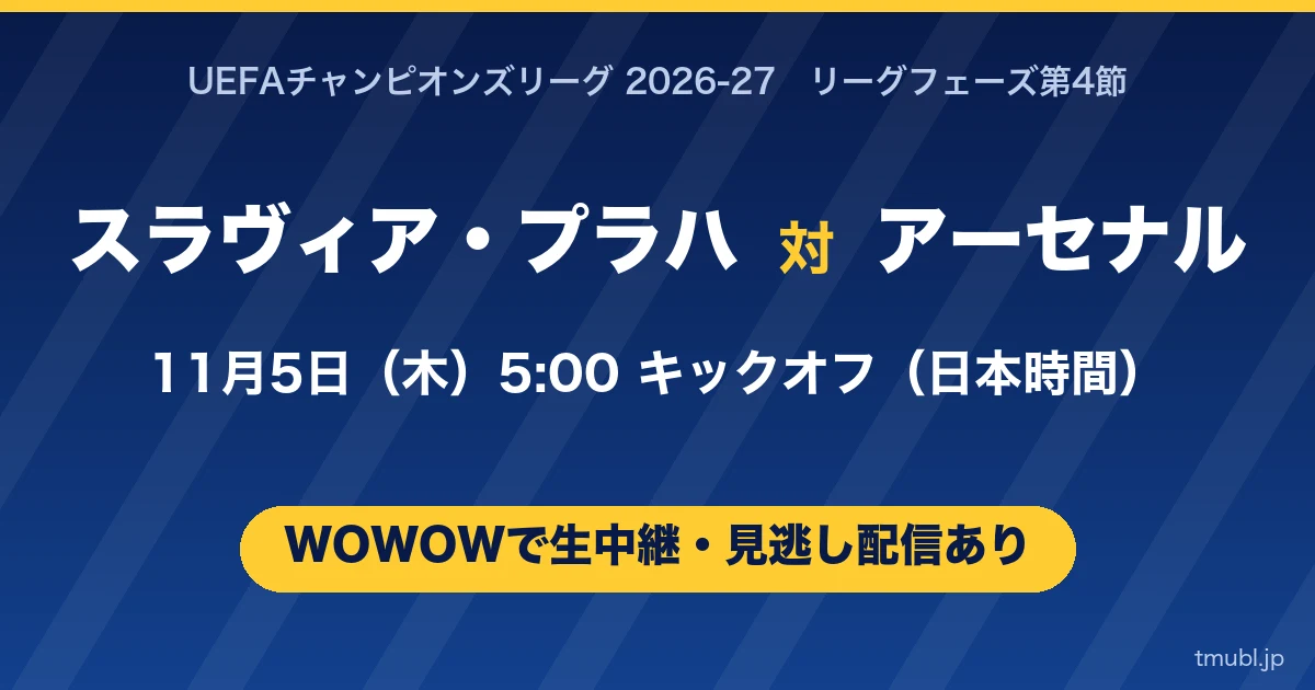 スラヴィア・プラハ対アーセナル 11月5日(木)5:00キックオフ WOWOWで生中継