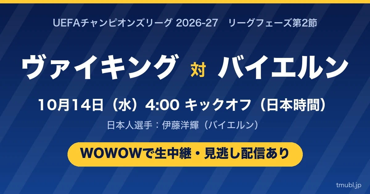 ヴァイキング対バイエルン 10月14日(水)4:00キックオフ WOWOWで生中継