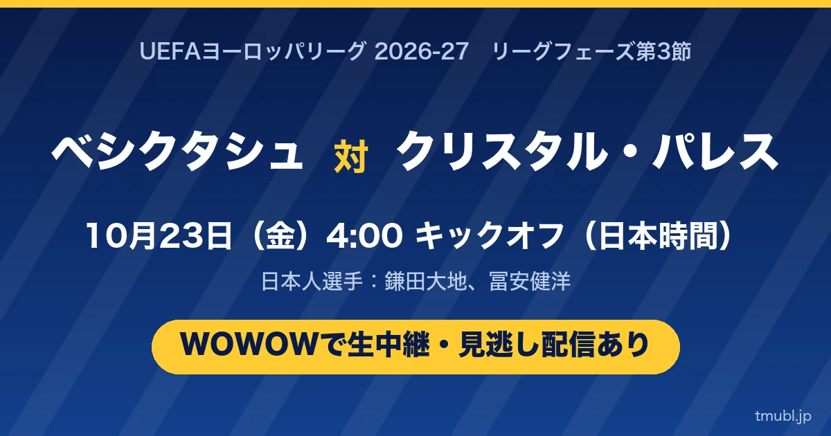 ベシクタシュ対クリスタル・パレス 10月23日(金)4:00キックオフ WOWOWで生中継