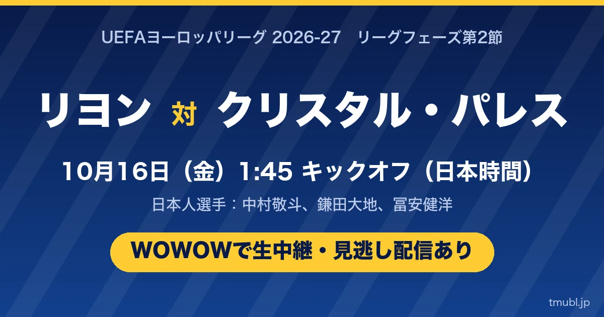 リヨン対クリスタル・パレス 10月16日(金)1:45キックオフ WOWOWで生中継
