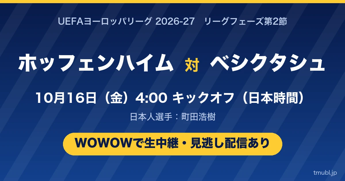ホッフェンハイム対ベシクタシュ 10月16日(金)4:00キックオフ WOWOWで生中継