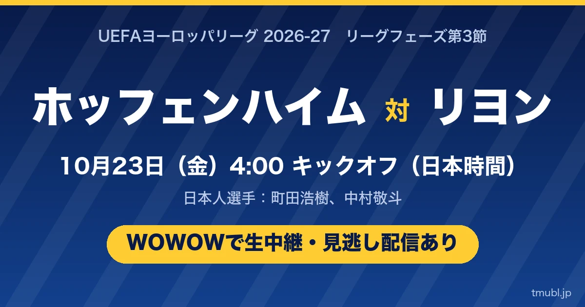 ホッフェンハイム対リヨン 10月23日(金)4:00キックオフ WOWOWで生中継