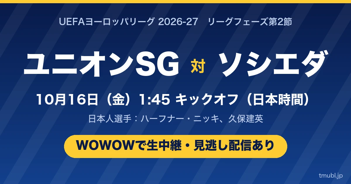 ユニオン・サンジロワーズ対レアル・ソシエダ 10月16日(金)1:45キックオフ WOWOWで生中継