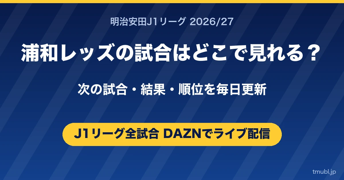 浦和レッズの試合はどこで見れる? J1リーグはDAZNで全試合ライブ配信