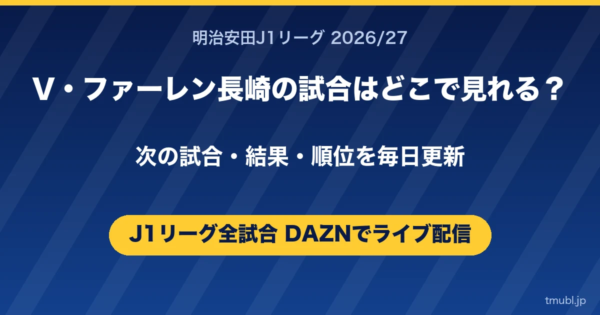 V・ファーレン長崎の試合はどこで見れる? J1リーグはDAZNで全試合ライブ配信