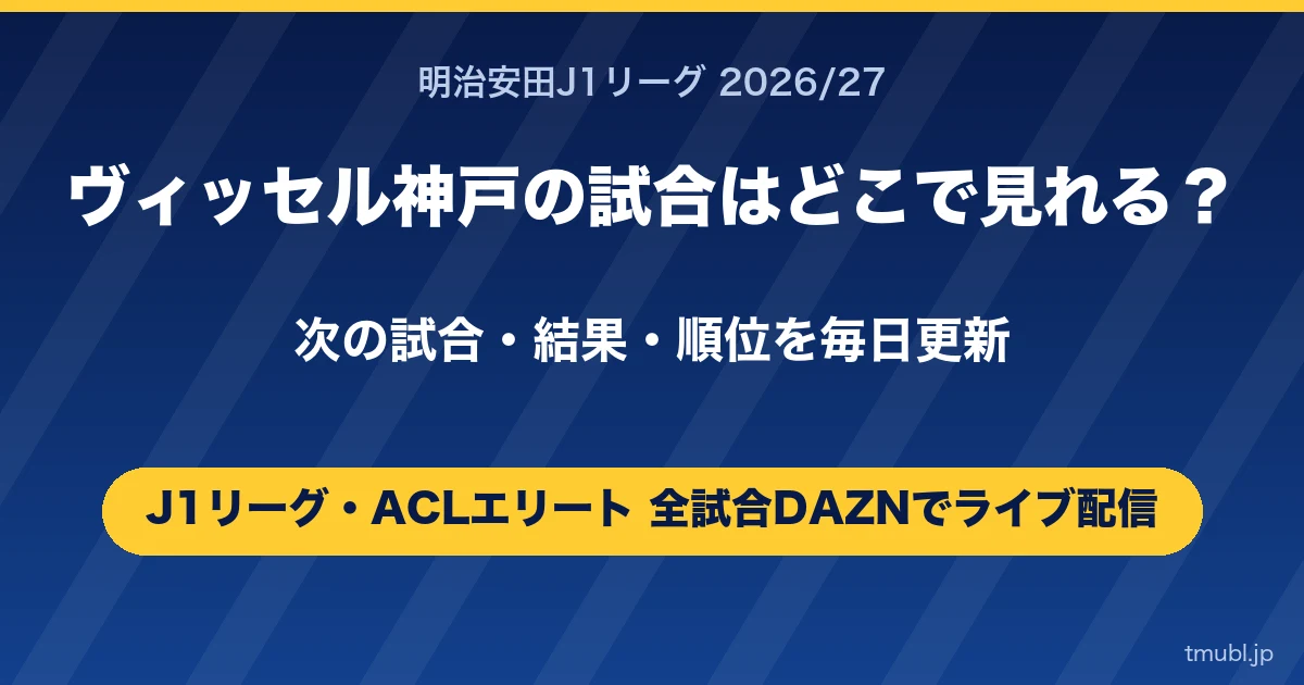 ヴィッセル神戸の試合はどこで見れる? J1リーグとACLエリートはDAZNで全試合ライブ配信