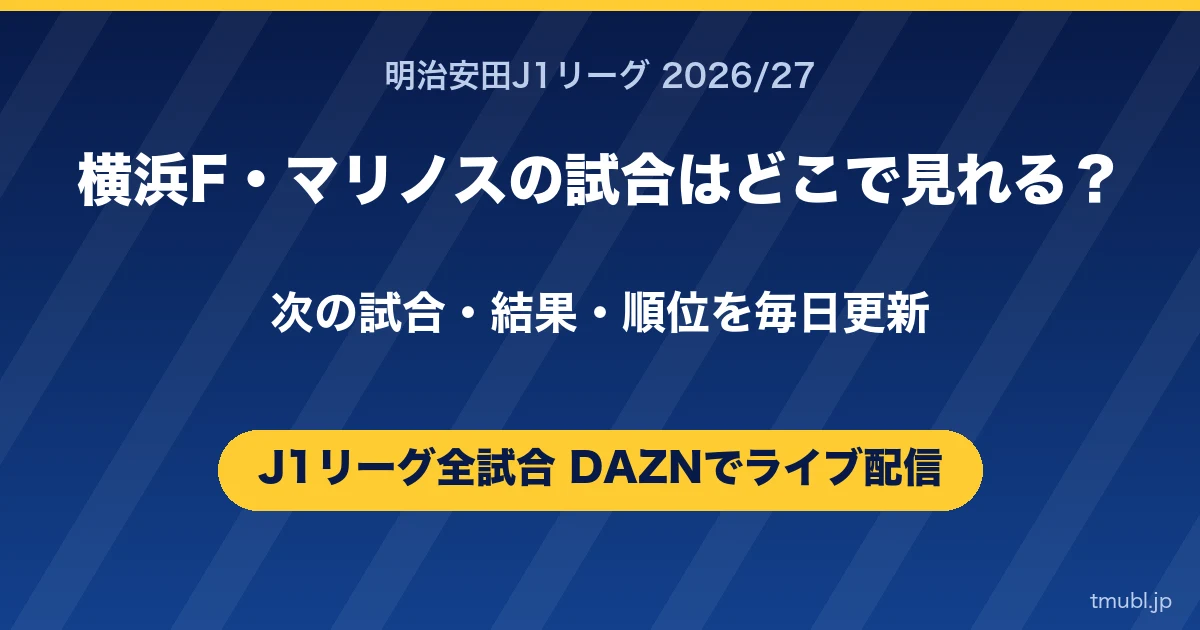 横浜F・マリノスの試合はどこで見れる? J1リーグはDAZNで全試合ライブ配信