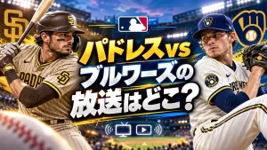 パドレスvsブルワーズの放送はどこ？
