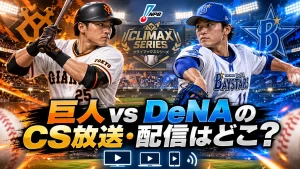 西武vs日本ハムのCS放送・配信はどこ？