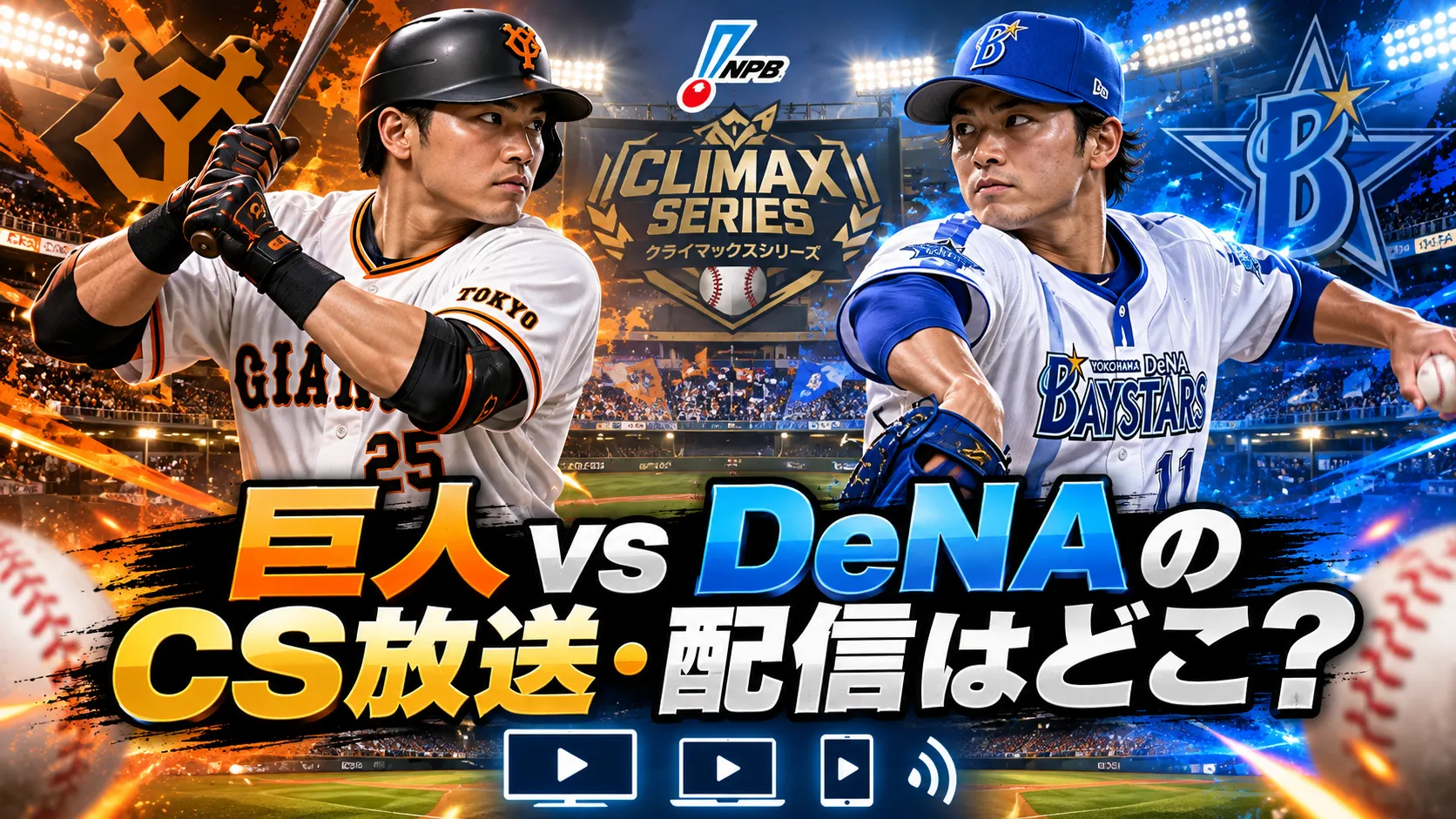 西武vs日本ハムのCS放送・配信はどこ?