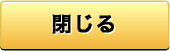 閉じる