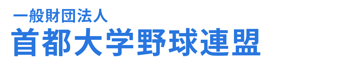 首都大学野球連盟公式サイト